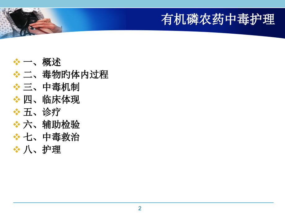 有机磷农药中毒医疗护理专题医疗讲座.pptx_第2页