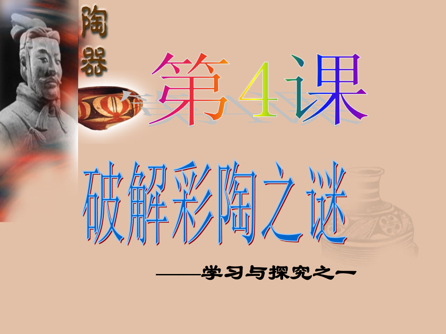 第4课破解彩陶之谜.ppt_第1页