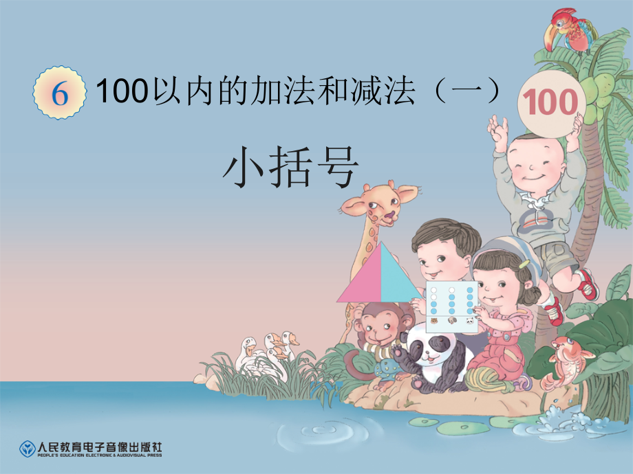 一年级下册小括号的认识.ppt_第1页