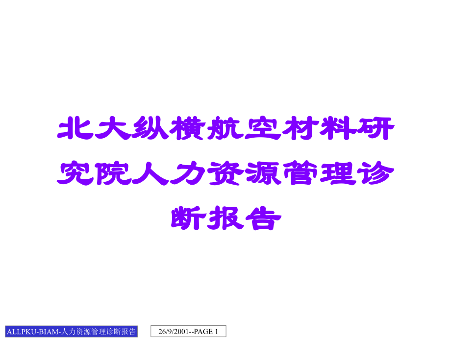 北大纵横航空材料研究院人力资源管理诊断报告.ppt_第1页