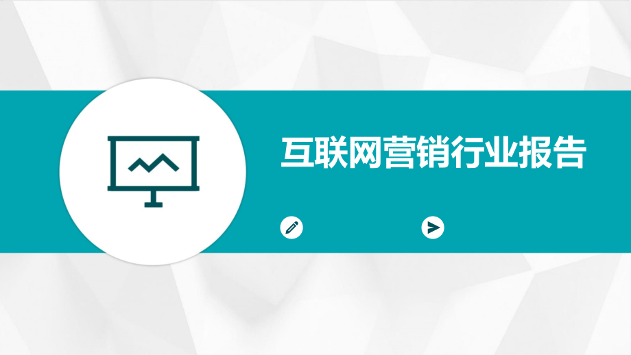互联网营销行业报告.pptx_第1页