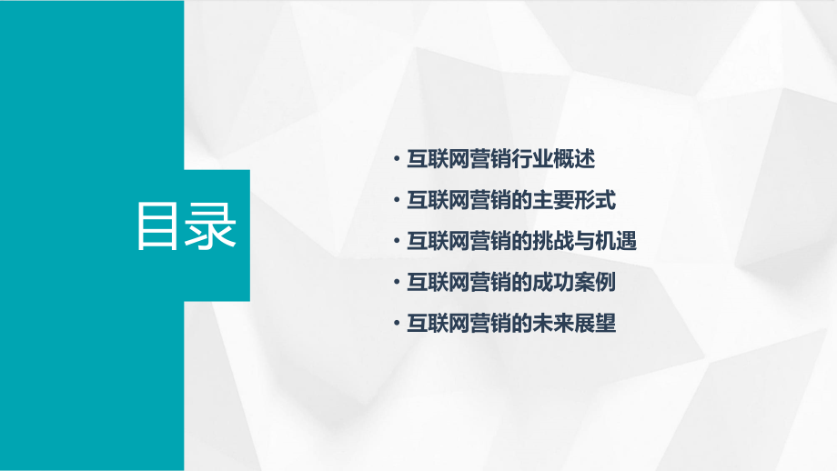 互联网营销行业报告.pptx_第2页