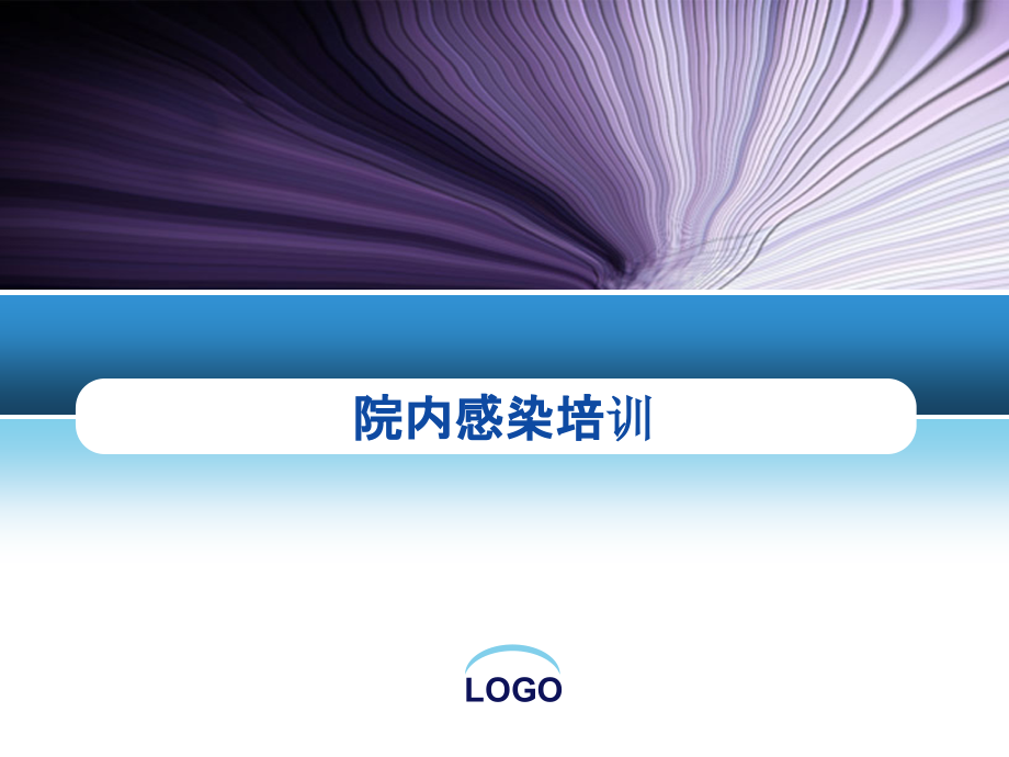 院内感染培训专业资料.pptx_第1页