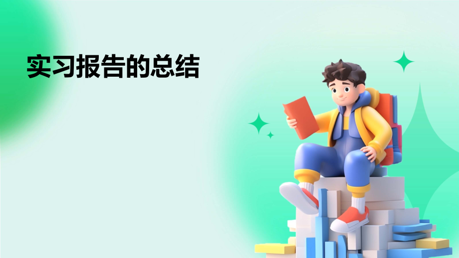实习报告的总结.pptx_第1页