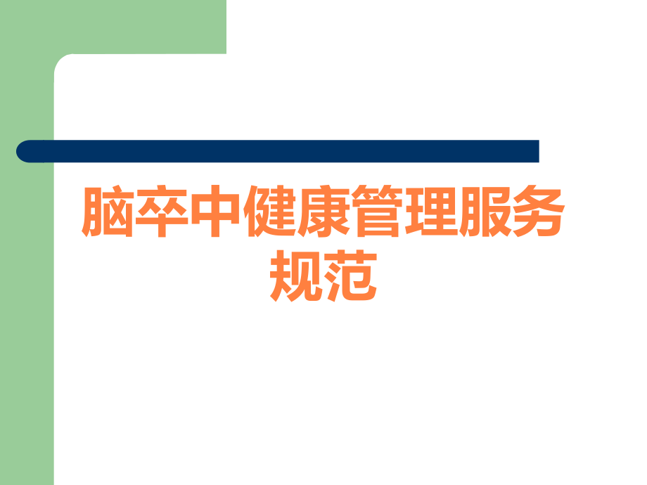 脑卒中健康管理服务规范.ppt_第1页
