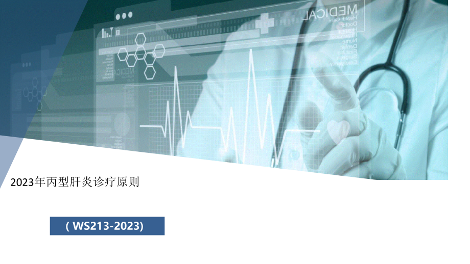 丙型肝炎诊疗标准解读.pptx_第1页
