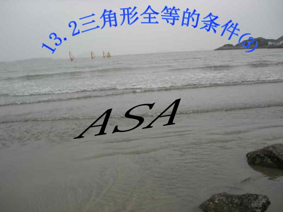 三角形全等的条件ASAAAS.ppt_第1页