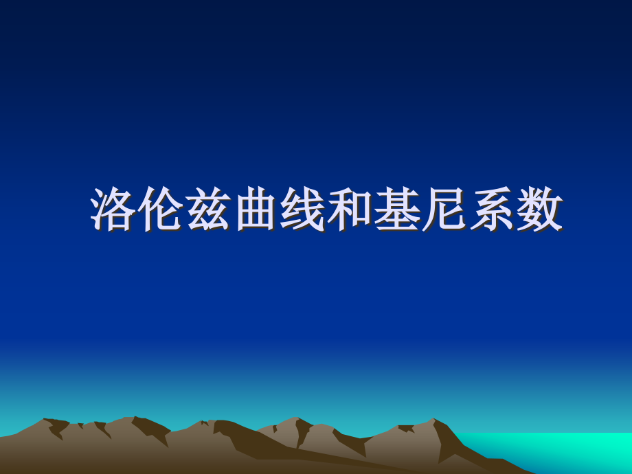 洛伦兹曲线和基尼系数.pptx_第1页