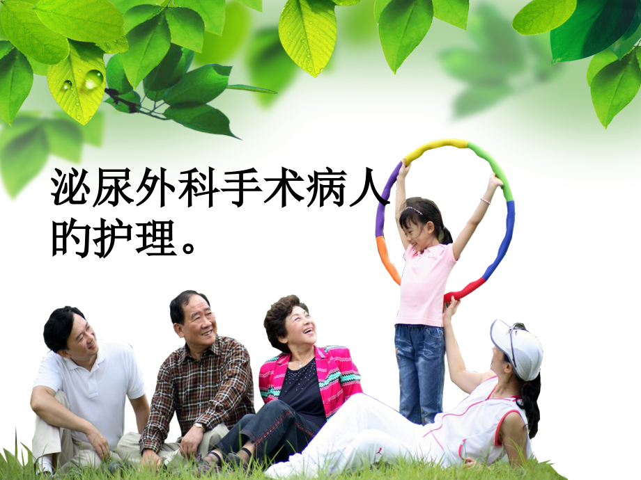 泌尿外科手术病人的护理.pptx_第1页