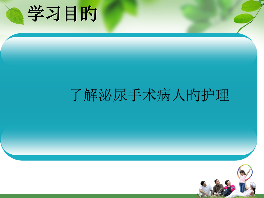 泌尿外科手术病人的护理.pptx_第2页