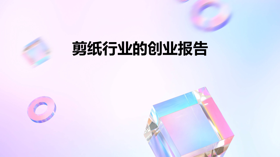 剪纸行业的创业报告.pptx_第1页