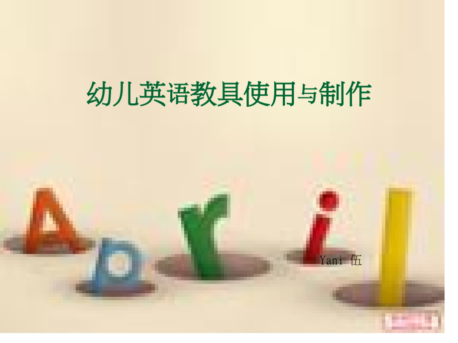 幼儿英语教具.pptx_第1页