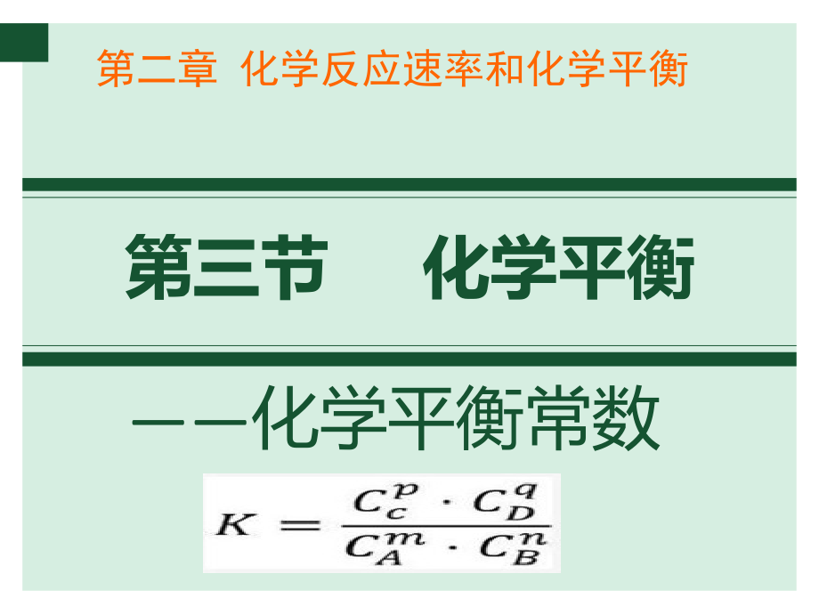 化学平衡常数和其计算.pptx_第1页