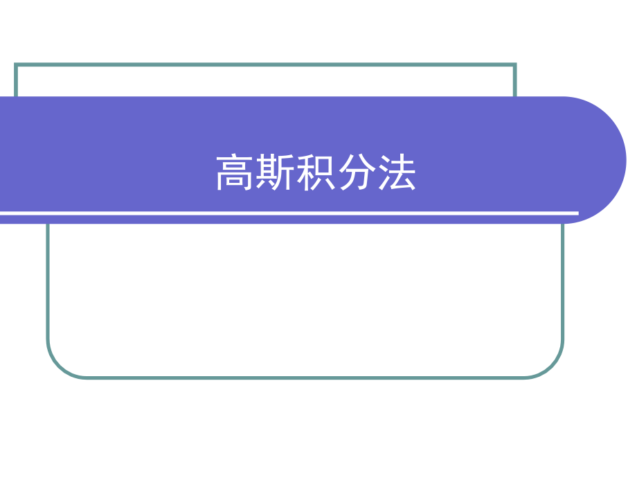 高斯积分点以及有限元中应用.pptx_第1页