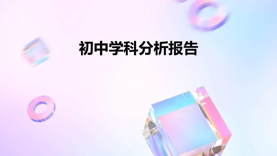 初中学科分析报告.pptx_第1页