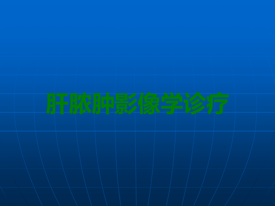 肝脓肿影像学诊疗.ppt_第1页