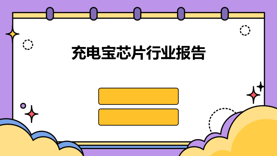 充电宝芯片行业报告.pptx_第1页