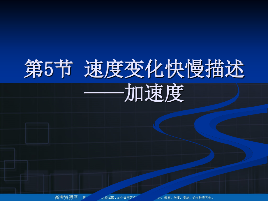 物理：15《速度变化快慢的描述——加速度》课件（新人教版必修1）.ppt_第1页
