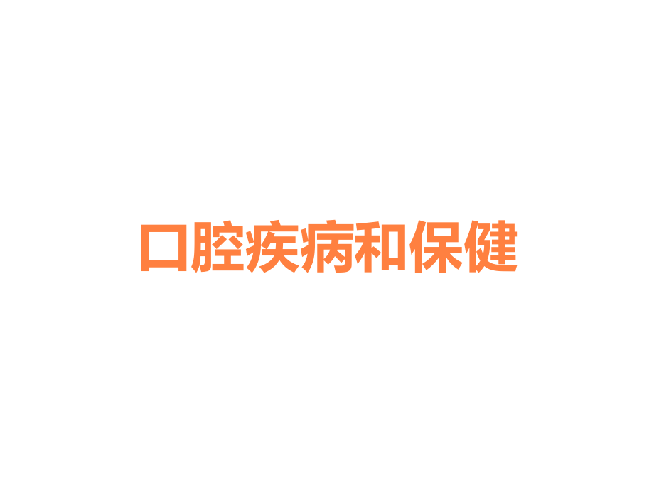 口腔疾病和保健.ppt_第1页