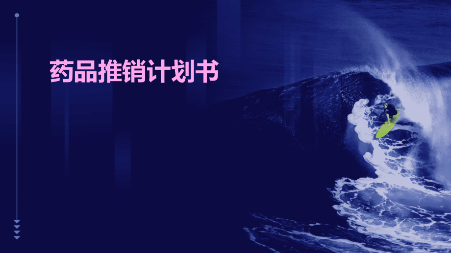 药品推销计划书.pptx_第1页