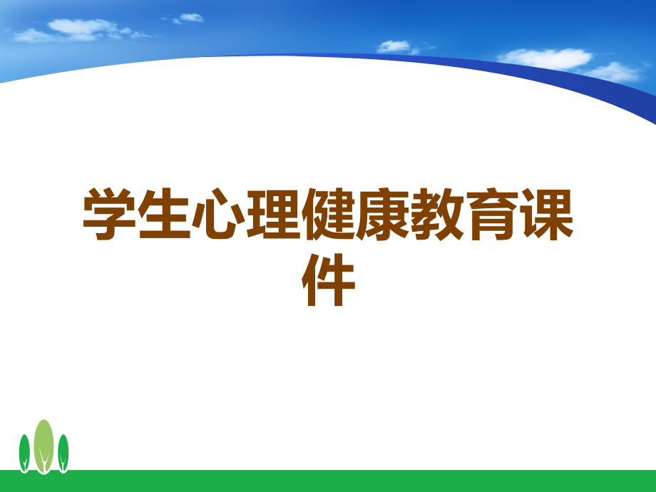学生心理健康教育课件.ppt_第1页