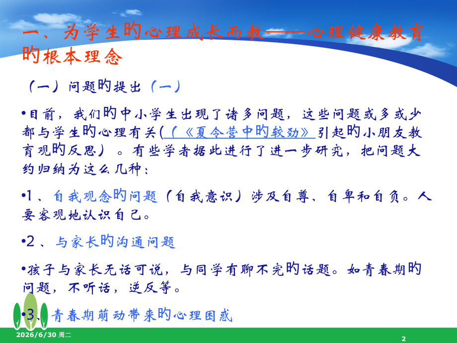 学生心理健康教育课件.ppt_第2页