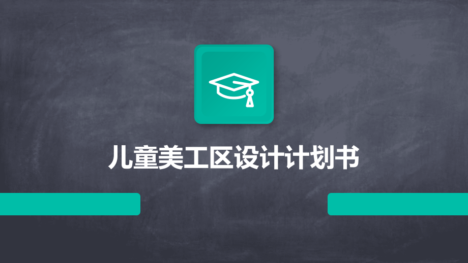 儿童美工区设计计划书.pptx_第1页