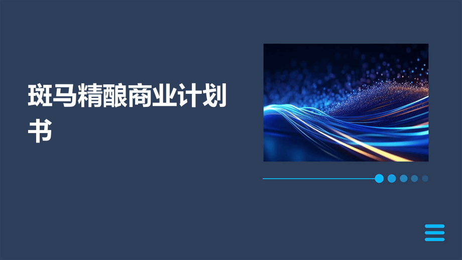 斑马精酿商业计划书.pptx_第1页