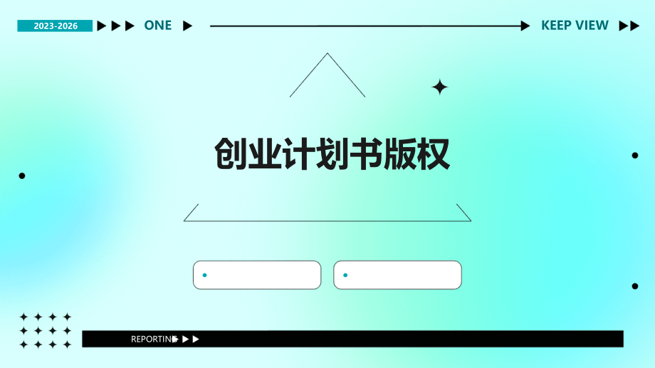 创业计划书版权.pptx_第1页