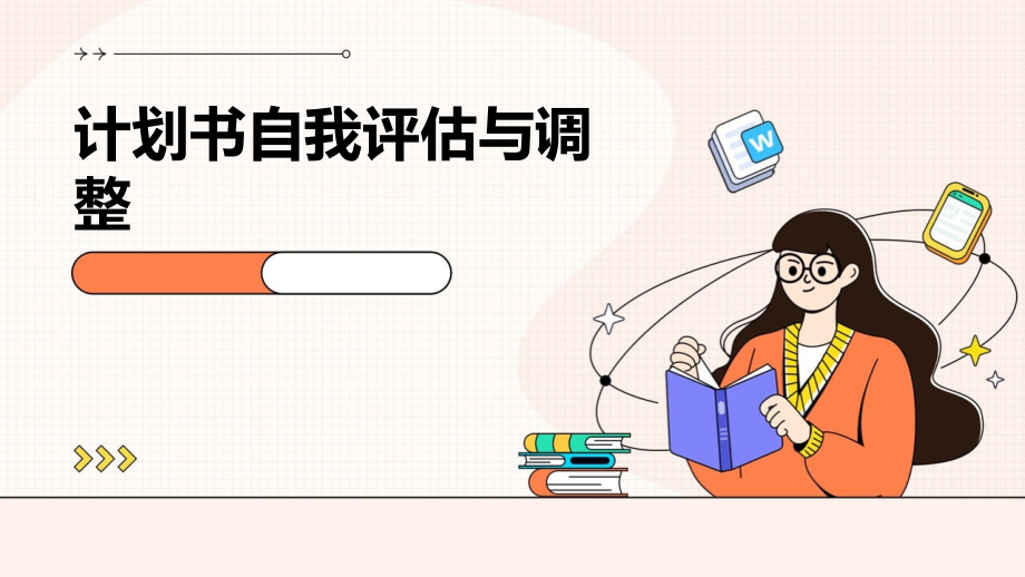 计划书自我评估与调整.pptx_第1页