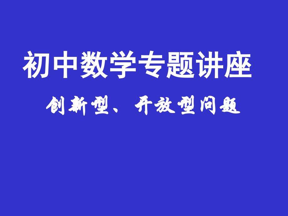 创新型、开放型问题.ppt_第1页
