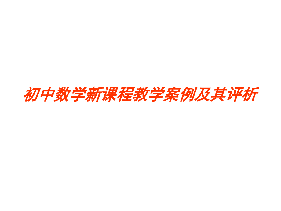 小学数学新课程教学案例及其评析.ppt_第1页