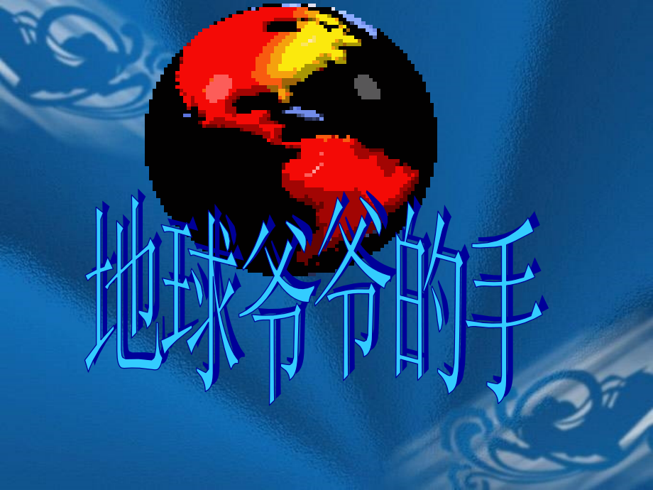 自己做地球爷爷的手.ppt_第1页