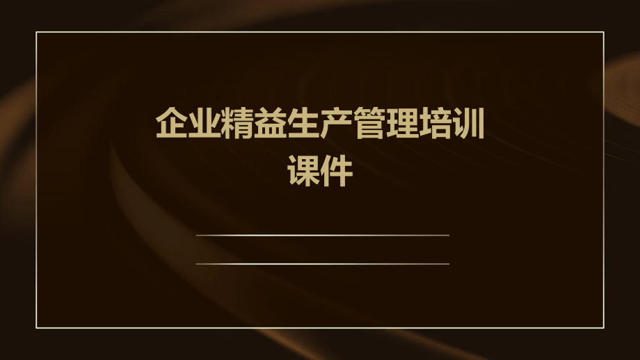 企业精益生产管理培训课件.pptx_第1页