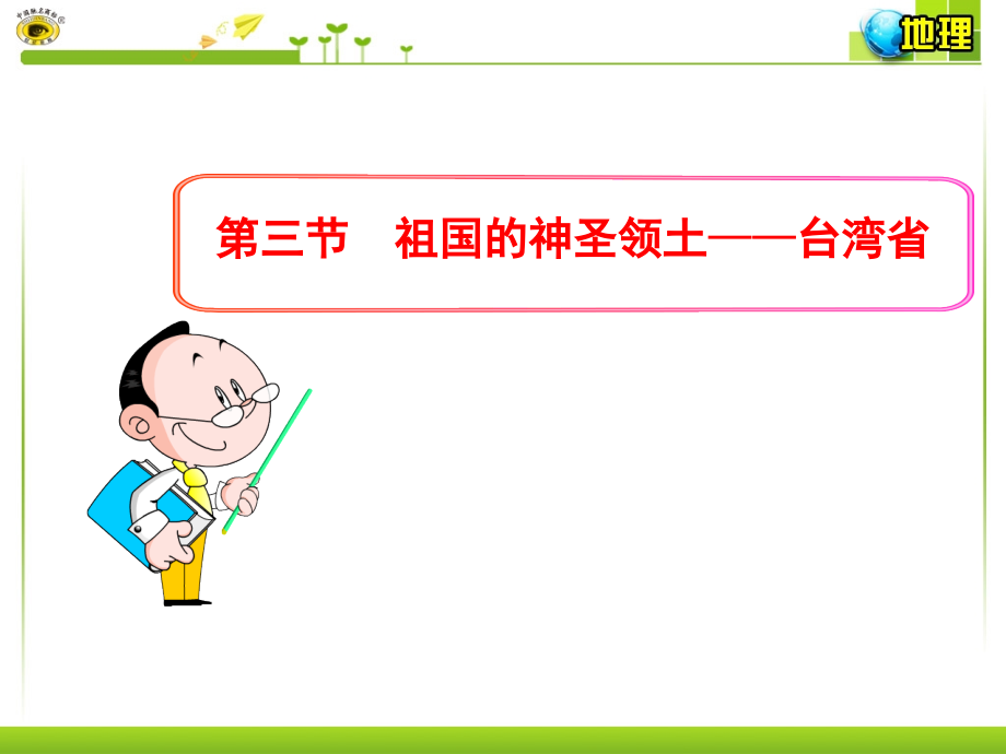 第三节祖国的神圣领土—台湾省.ppt_第1页