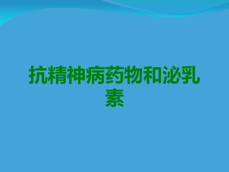 抗精神病药物和泌乳素.ppt_第1页