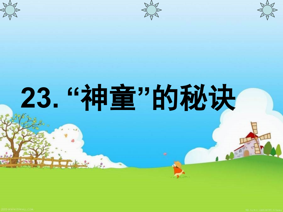 神童”的秘诀_1.ppt_第1页