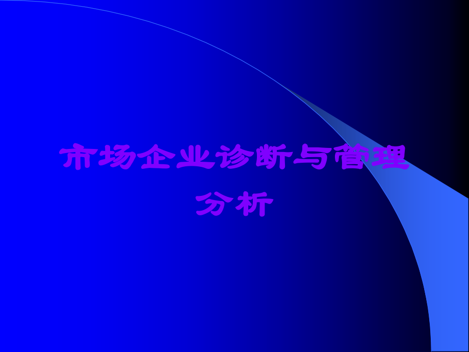 市场企业诊断与管理分析.ppt_第1页