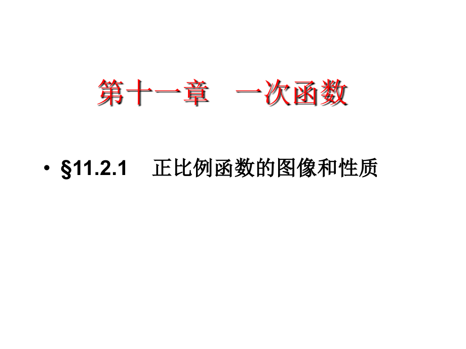 正比例函数图像与性质(2).ppt_第1页