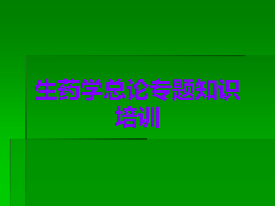 生药学总论专题知识培训.ppt_第1页