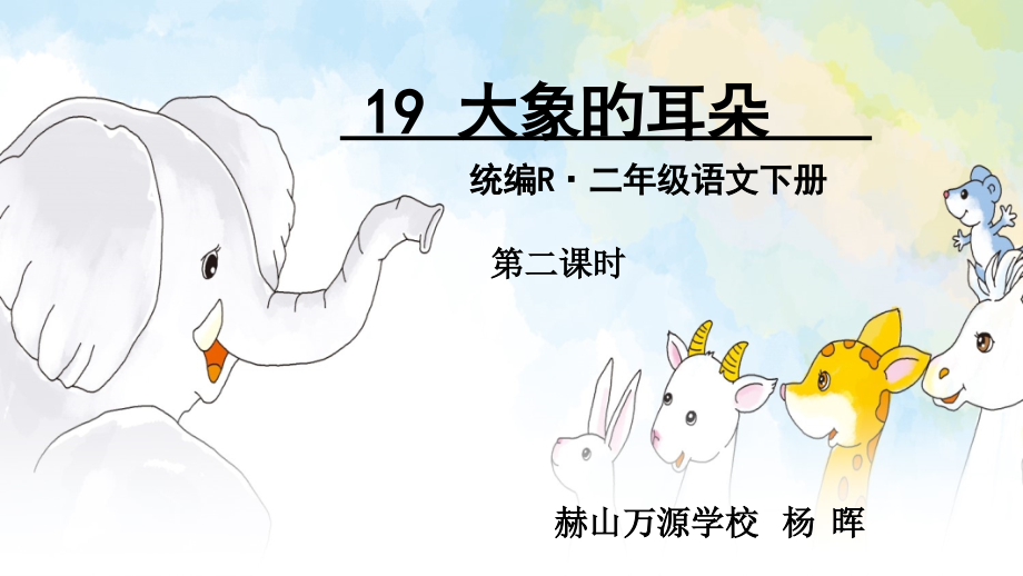 大象的耳朵培训课件.pptx_第2页