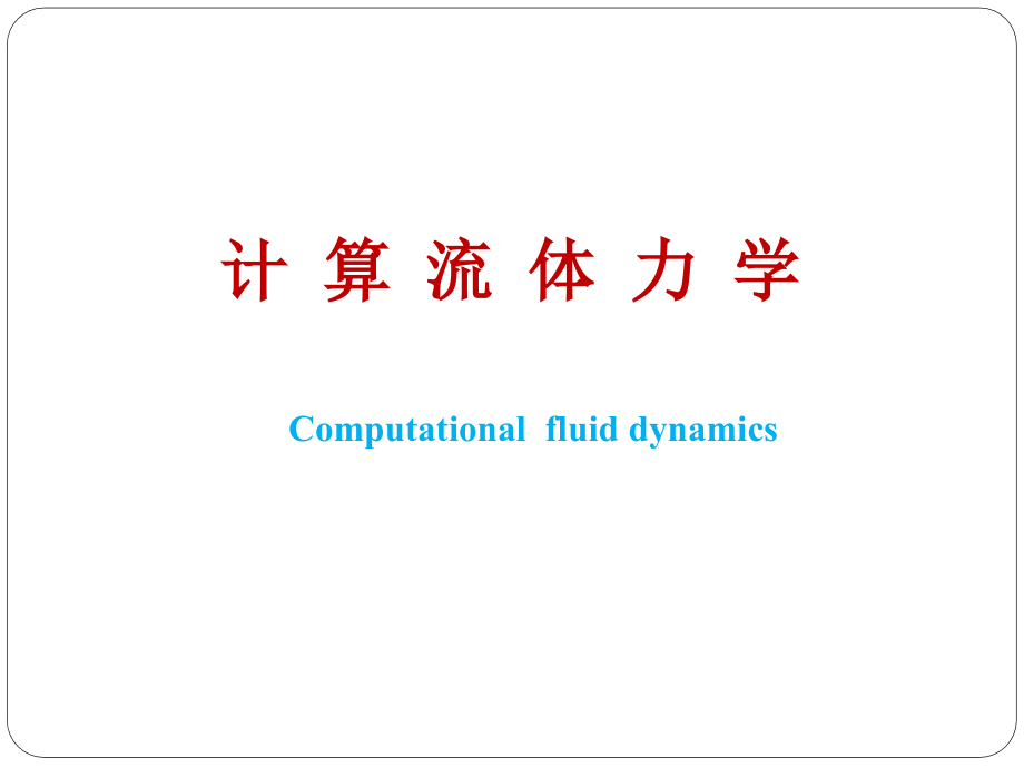 计算流体力学.pptx_第1页