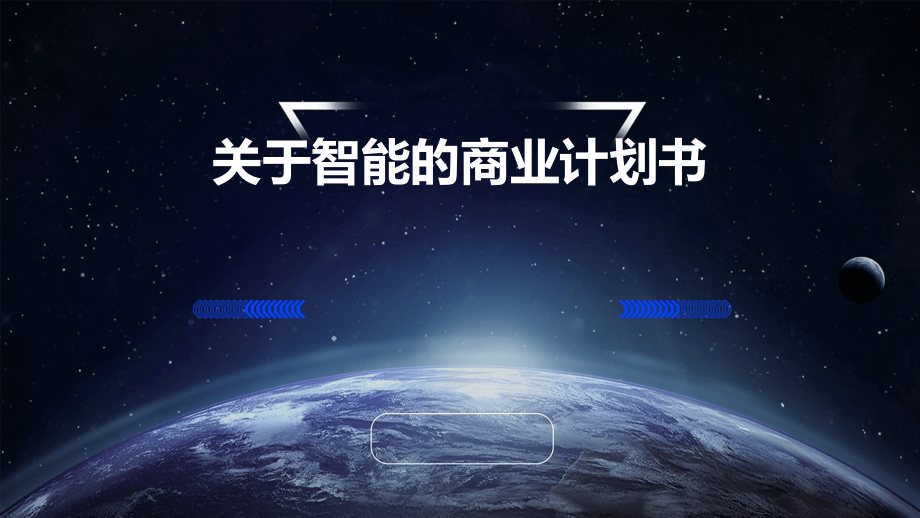 关于智能的商业计划书.pptx_第1页