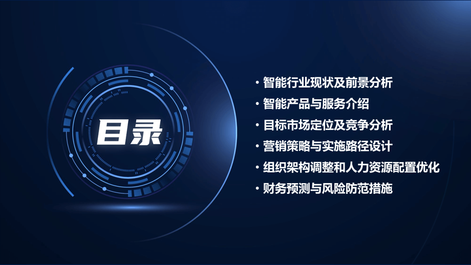 关于智能的商业计划书.pptx_第2页