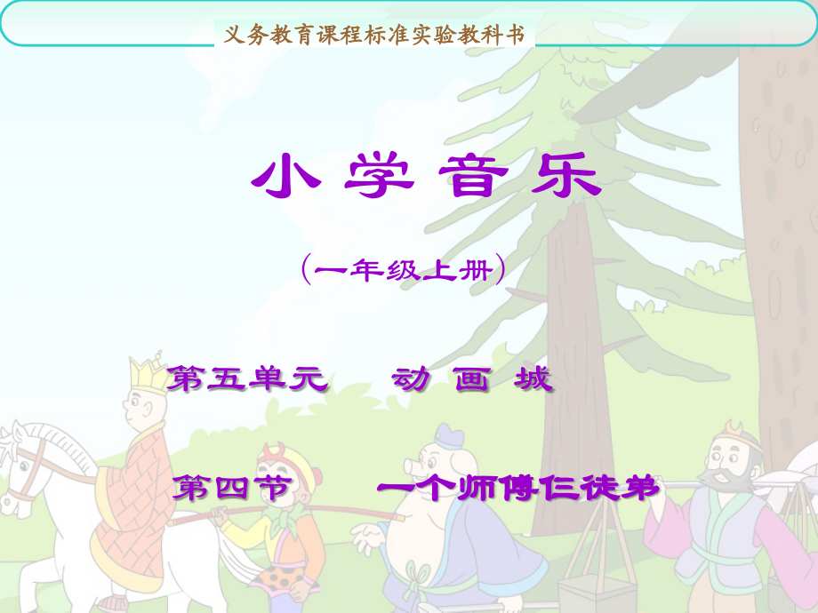 《一个师傅仨徒弟》参考课件.ppt_第1页