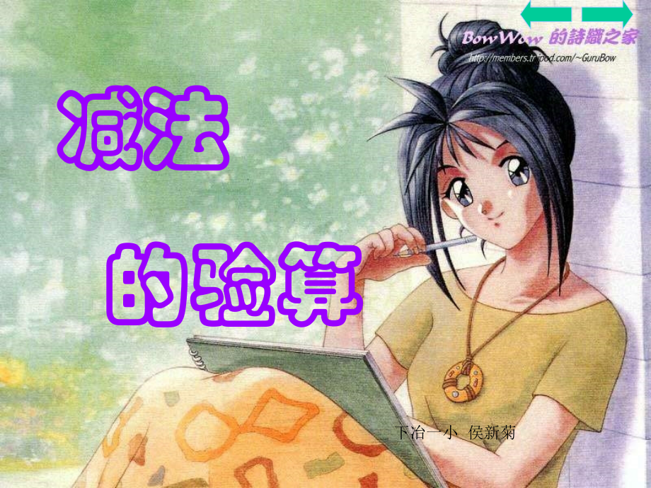 三年级加减法验算.ppt_第1页