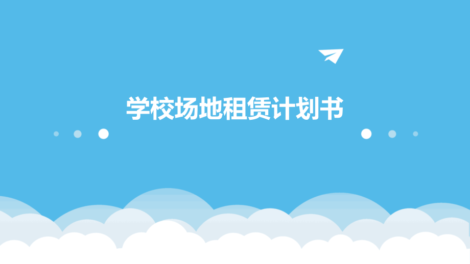 学校场地租赁计划书.pptx_第1页