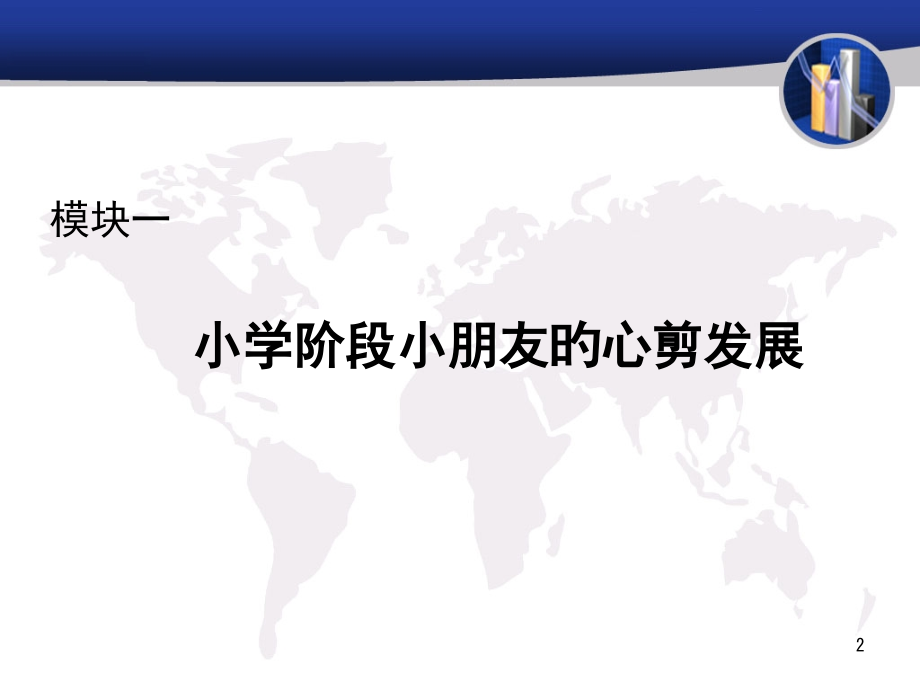 小学阶段儿童的心理发展.pptx_第2页