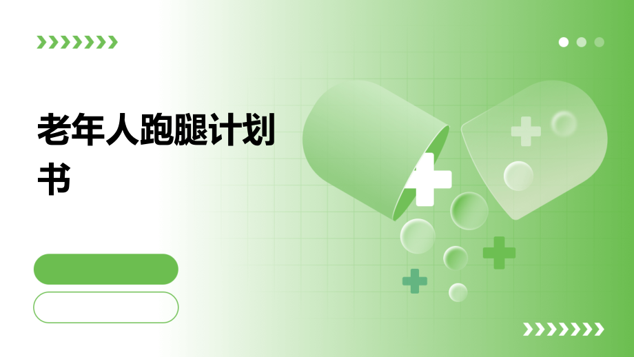 老年人跑腿计划书.pptx_第1页