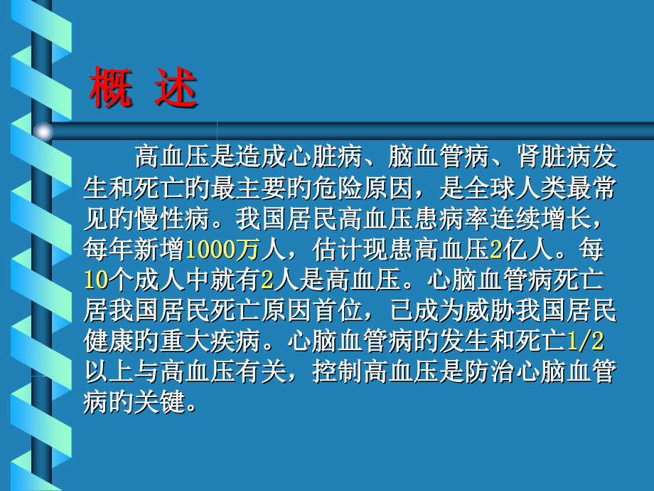 围术期高血压病人的麻醉处置.ppt_第2页